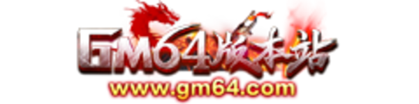 GM64版本库
