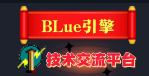 BLUE引擎论坛