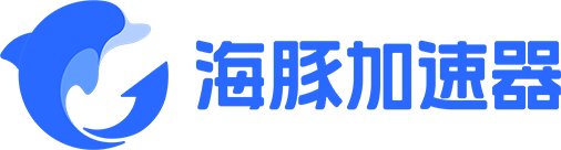 海豚加速器