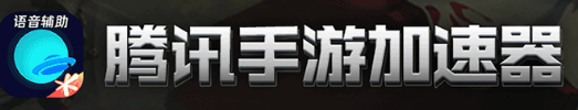 腾讯手游加速器