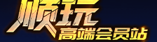 顺玩高端会员站