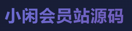 小闲会员站源码