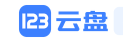 123云盘