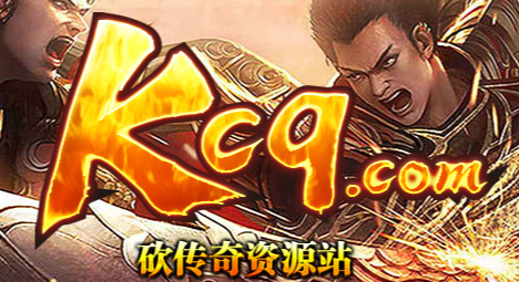 kcq传奇资源站