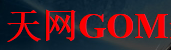天网GOM登录器